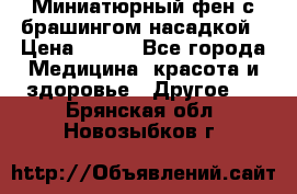 Миниатюрный фен с брашингом насадкой › Цена ­ 210 - Все города Медицина, красота и здоровье » Другое   . Брянская обл.,Новозыбков г.